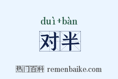 对半是什么意思的图片